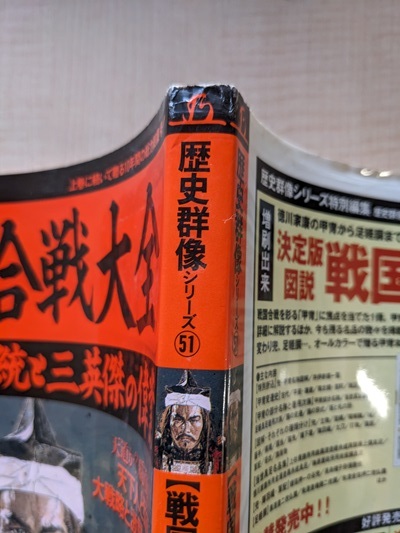 歴史群像シリーズ51 戦国合戦大全 天下一統と三英傑の偉業/一向宗・大返し・本能寺・陣城・一夜城・真田丸_画像3