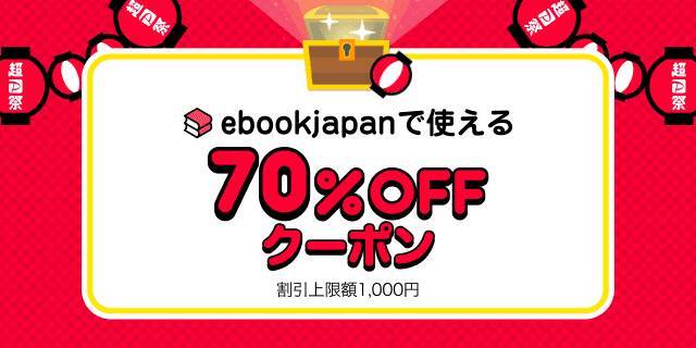 ebook japan【70%OFF（最大1,000円）クーポン】電子書籍クーポン 送料無料 #240401_B1_画像1