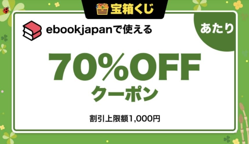 ebook japan【70%OFF（最大1,000円）クーポン】電子書籍クーポン 送料無料 #240423_B1_画像1