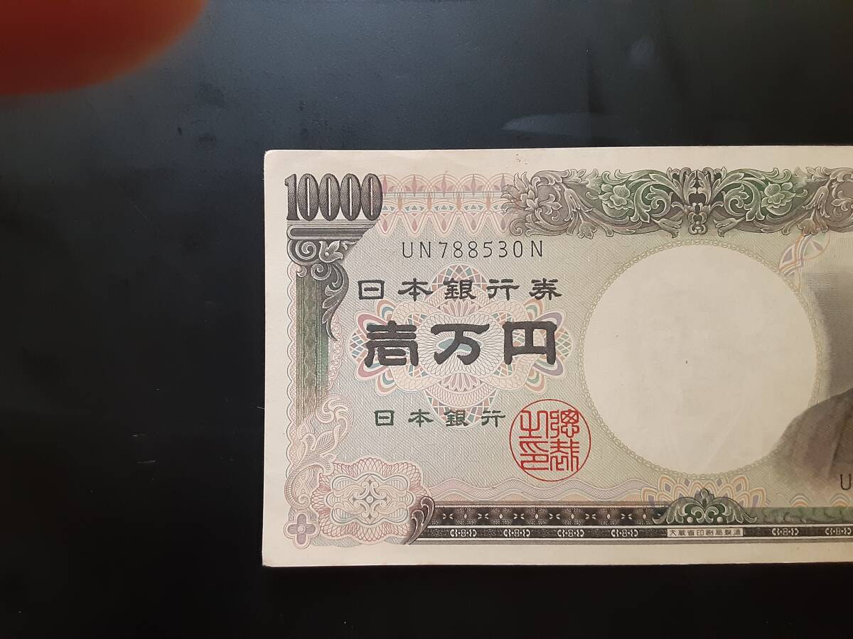 日本銀行券 旧一万円札 福沢諭吉 長期保管品 ピン札 ホノグラムなし UN788530Nの画像2