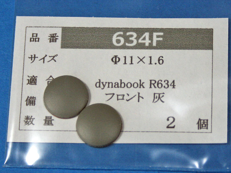 dynabook R634用 フロントゴム足 (代替品) 灰色 2個 No417の画像1