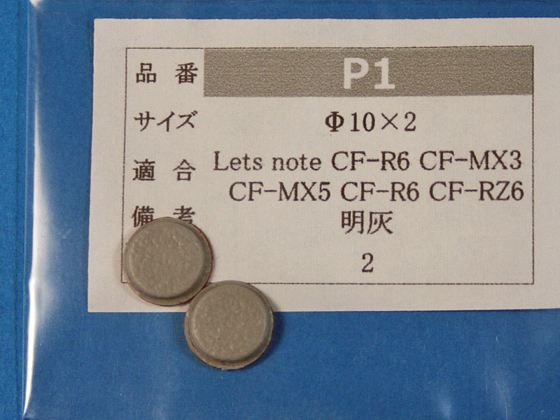 Let's note CF-MX3用　ゴム足（代替品）明灰色 2個入 No426_画像1