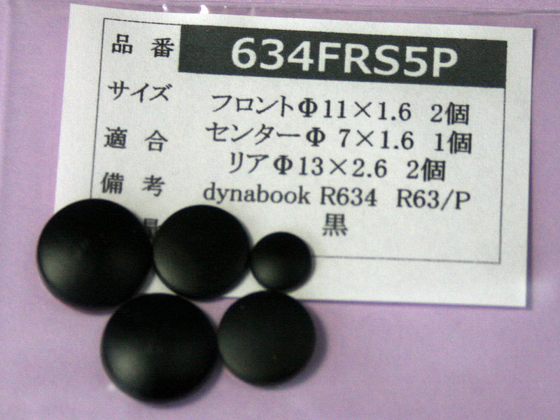 dynabook R634用 ゴム足（代替品）黒色 5個セット No522_画像1