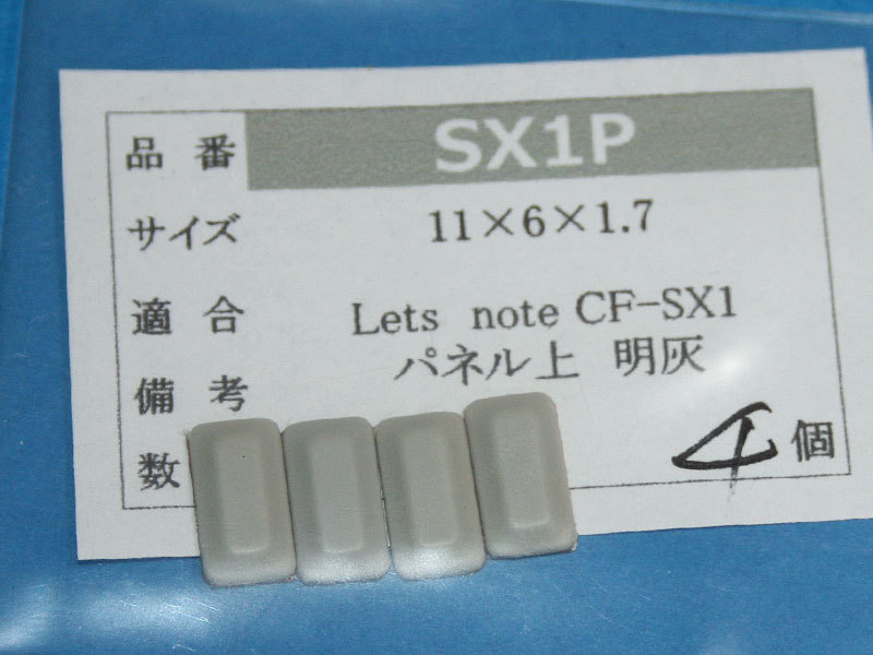 Let's note CF-SX1用 パネルゴム足（代替品）明灰色 4個入 No58の画像1