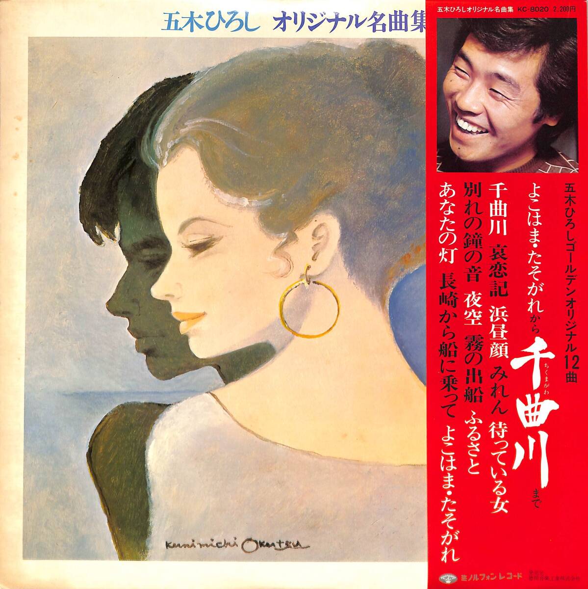 A00581724/LP/五木ひろし「オリジナル名曲集 (1975年・KC-8020)」の画像1