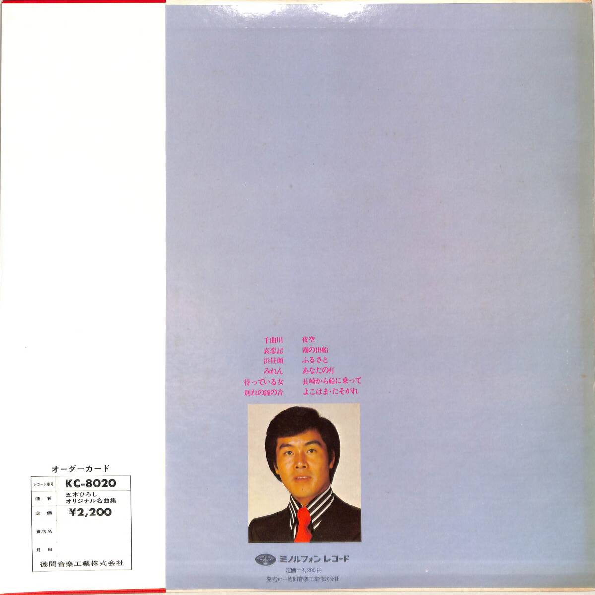A00581724/LP/五木ひろし「オリジナル名曲集 (1975年・KC-8020)」の画像2