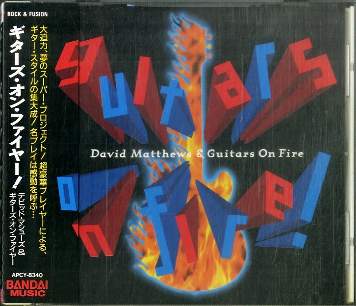 D00151968/CD/デビッド・マシューズ & ギターズ・オン・ファイヤー「Guitars On Fire! (1996年・APCY-8340・フュージョン)」の画像1