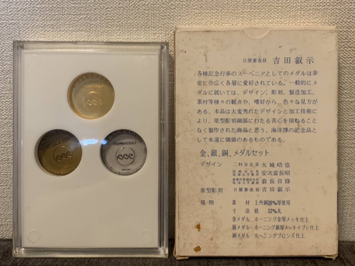 1975年沖縄国際海洋博覧会記念メダル （3枚セット） 美品 コ45の画像4