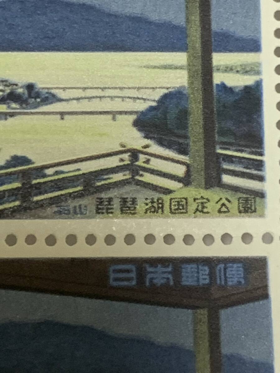  琵藝湖國定公園 10円×20枚 額面200円 同封可能 キ171の画像5