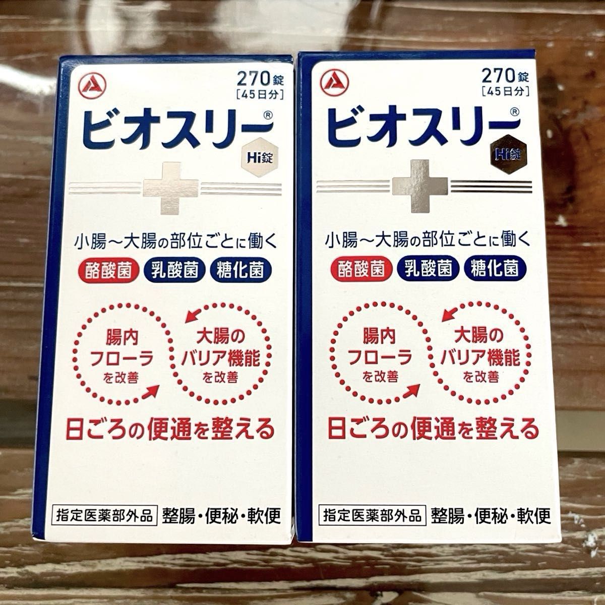 消費期限2026〜　リニューアルパッケージ！　ビオスリーhi錠　ビオスリー　270錠×２箱　新品未開封　最安値