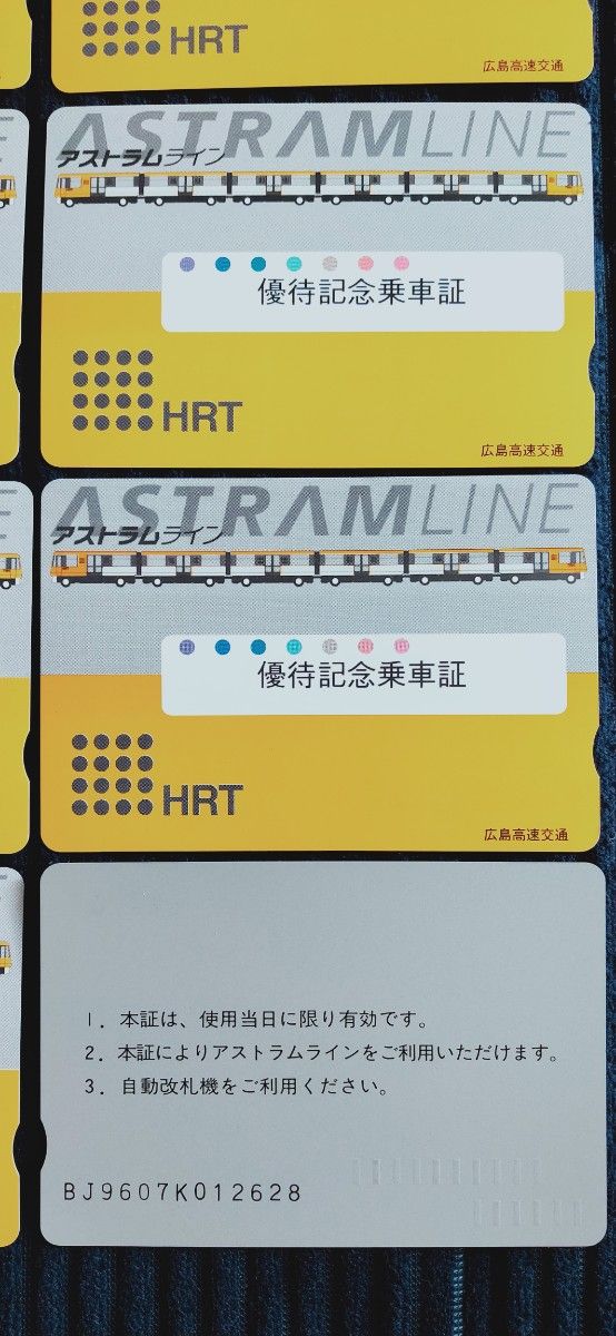 広島アストラムライン   記念乗車券  10枚
