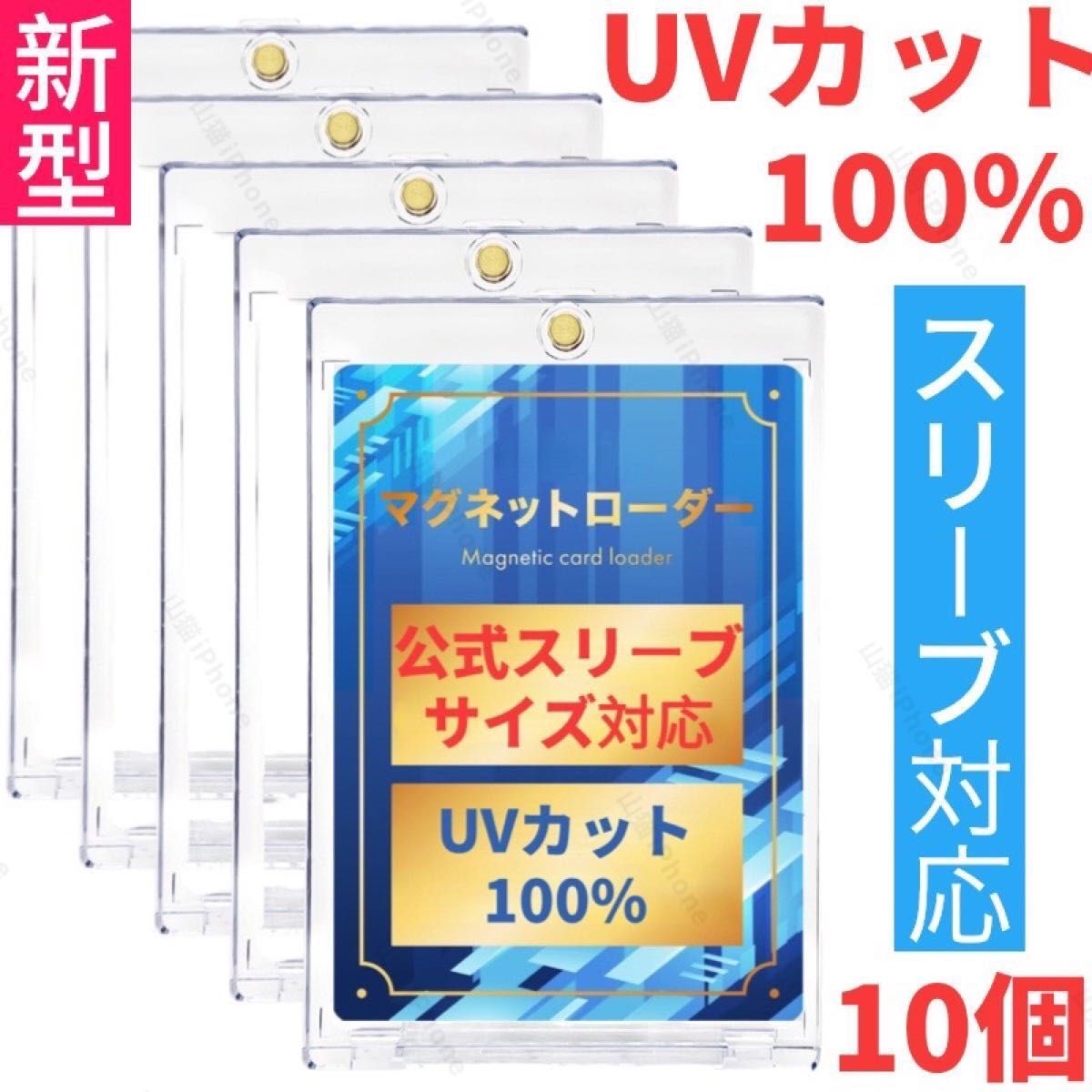 マグネットローダー　カードローダー　カードケース　UVカット100%  公式スリーブ対応　汎用サイズ　10個