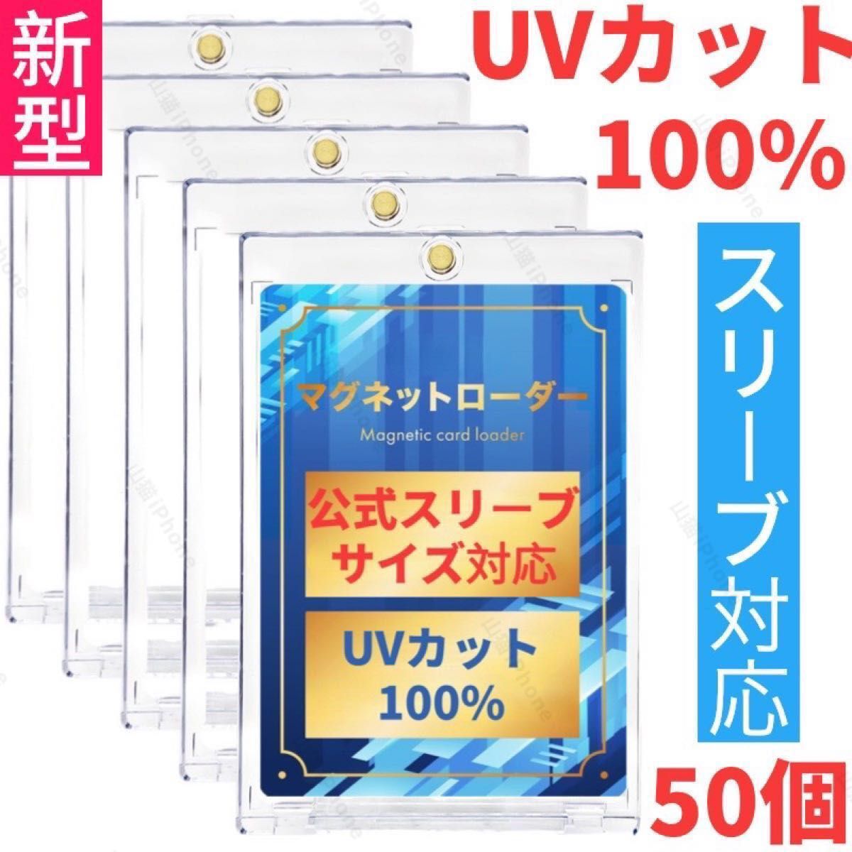 【公式スリーブ対応】マグネットローダー カードローダー カードケース UVカット100% 50個