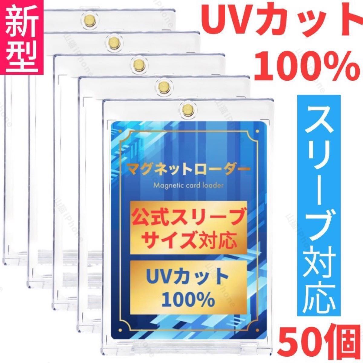 【公式スリーブ対応】マグネットローダー　カードローダー　カードケース　UVカット100% 50個