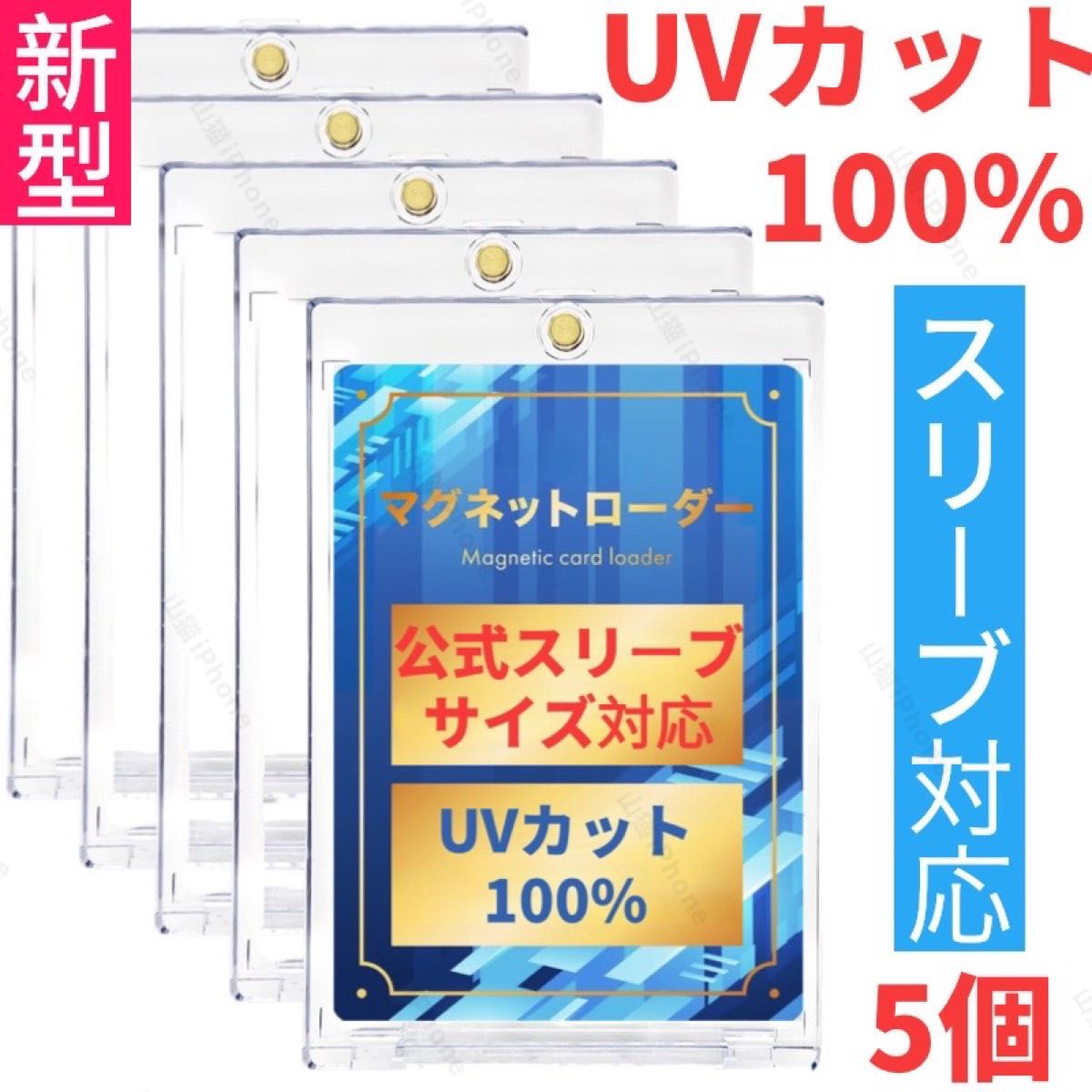 マグネットローダー　カードローダー　スクリューダウン　UVカット100%  公式スリーブ対応　高品質　汎用サイズ　5個