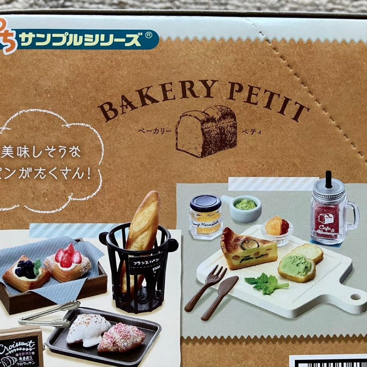 リーメントBAKERY PETIT ベーカリーペティ　未開封