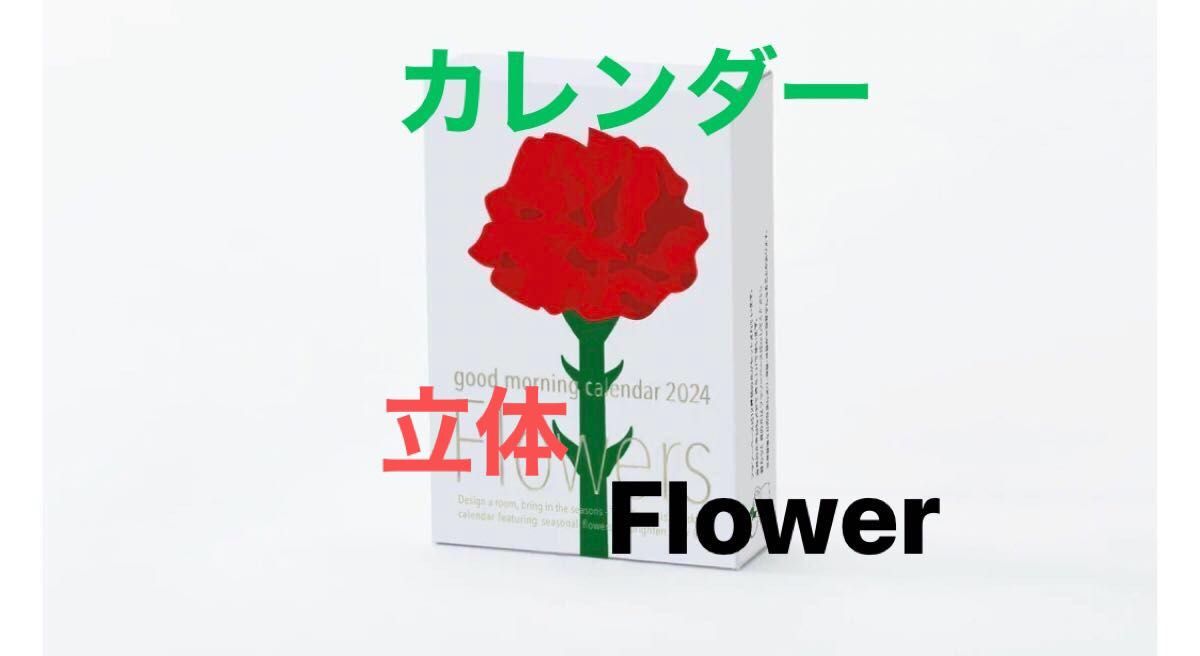 卓上カレンダー　フラワー　2024 グッドモーニング  Flower  花　春夏　立体的　組み立て　オブジェ　売り切れ　新品未開封