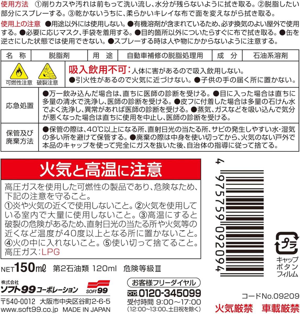 SOFT99 (99工房) 脱脂剤 シリコンオフ チビ缶 150ml 09209の画像2
