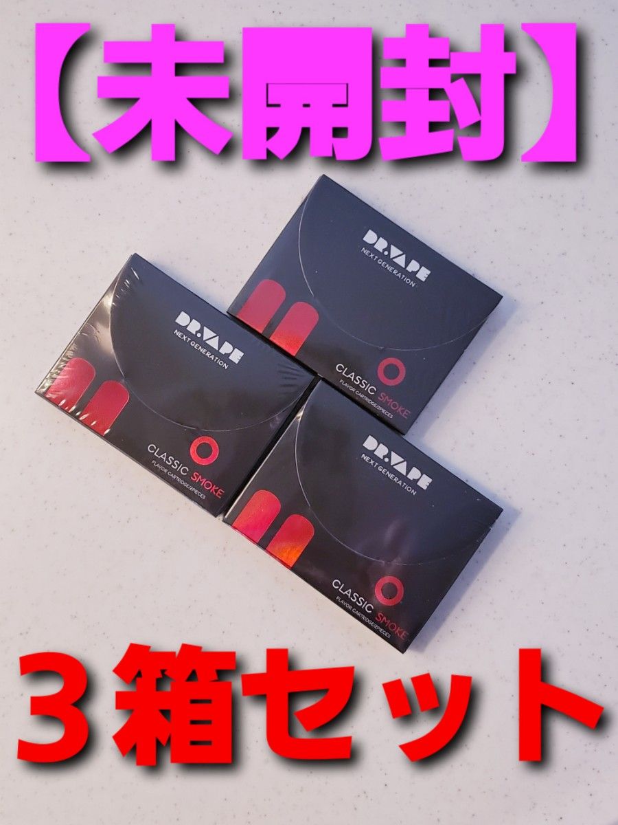 【未開封】DR.VAPE ドクターベイプ クラシックスモーク for Model 2　3箱セット