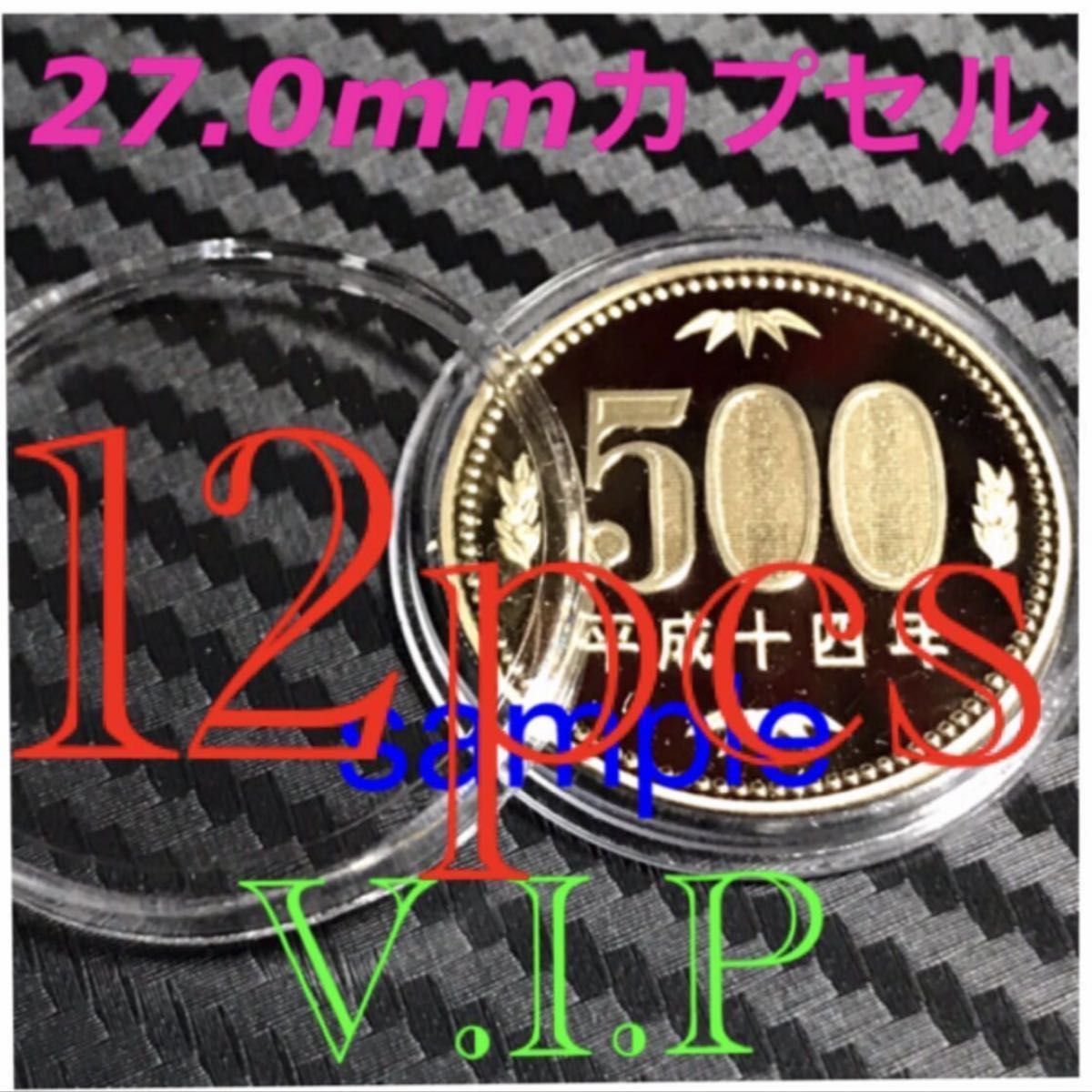 #500円用硬貨用カプセル #27mmカプセル  12 個 雷神風神用 #500円保護カプセル #viproomtokyo 