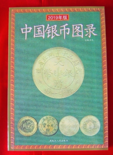 [ China silver . llustrated book ( middle writing )] Kiyoshi, Chinese . country. silver coin 545 point . compilation reference price equipped 138p 21cm×14cm Chinese 