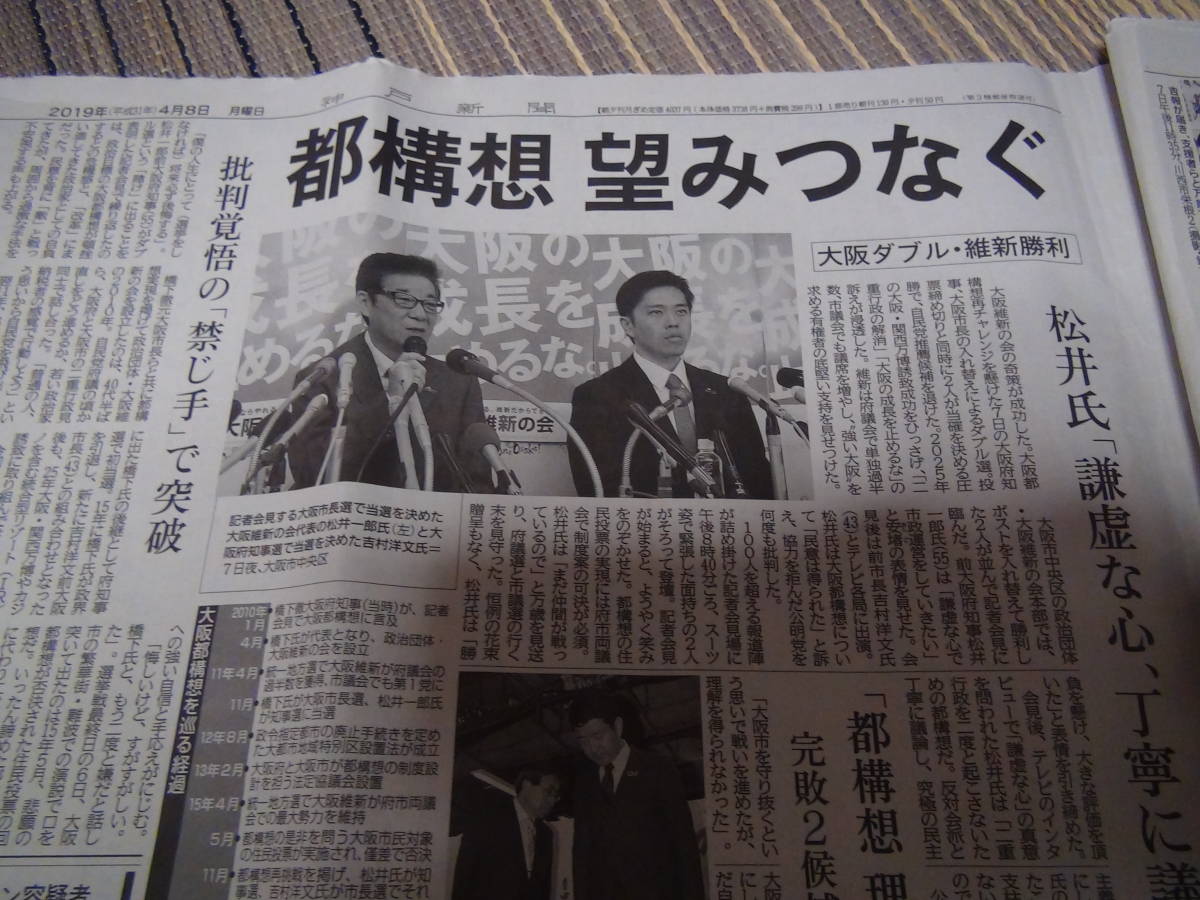 維新の平成最後の大阪知事と市長選で松井市長と吉村知事の新聞_画像8