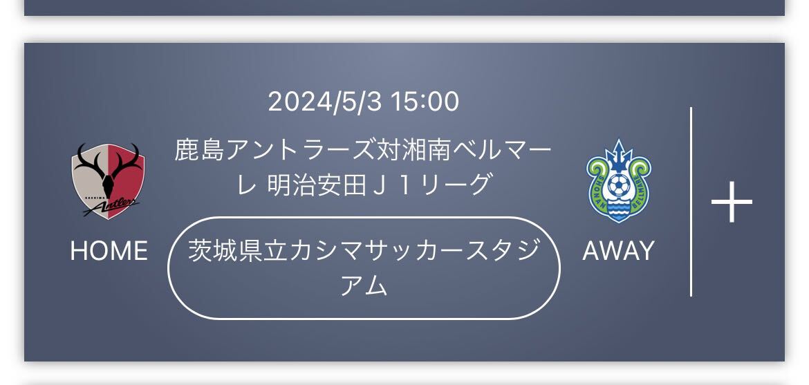 鹿島アントラーズ 湘南ベルマーレ 戦 チケット2枚_画像1