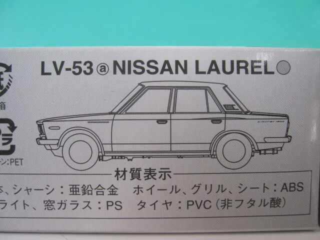 トミカ リミテッド ヴィンテージ　LV-53a　日産ローレル　1/64　新品 【同封可】_画像6