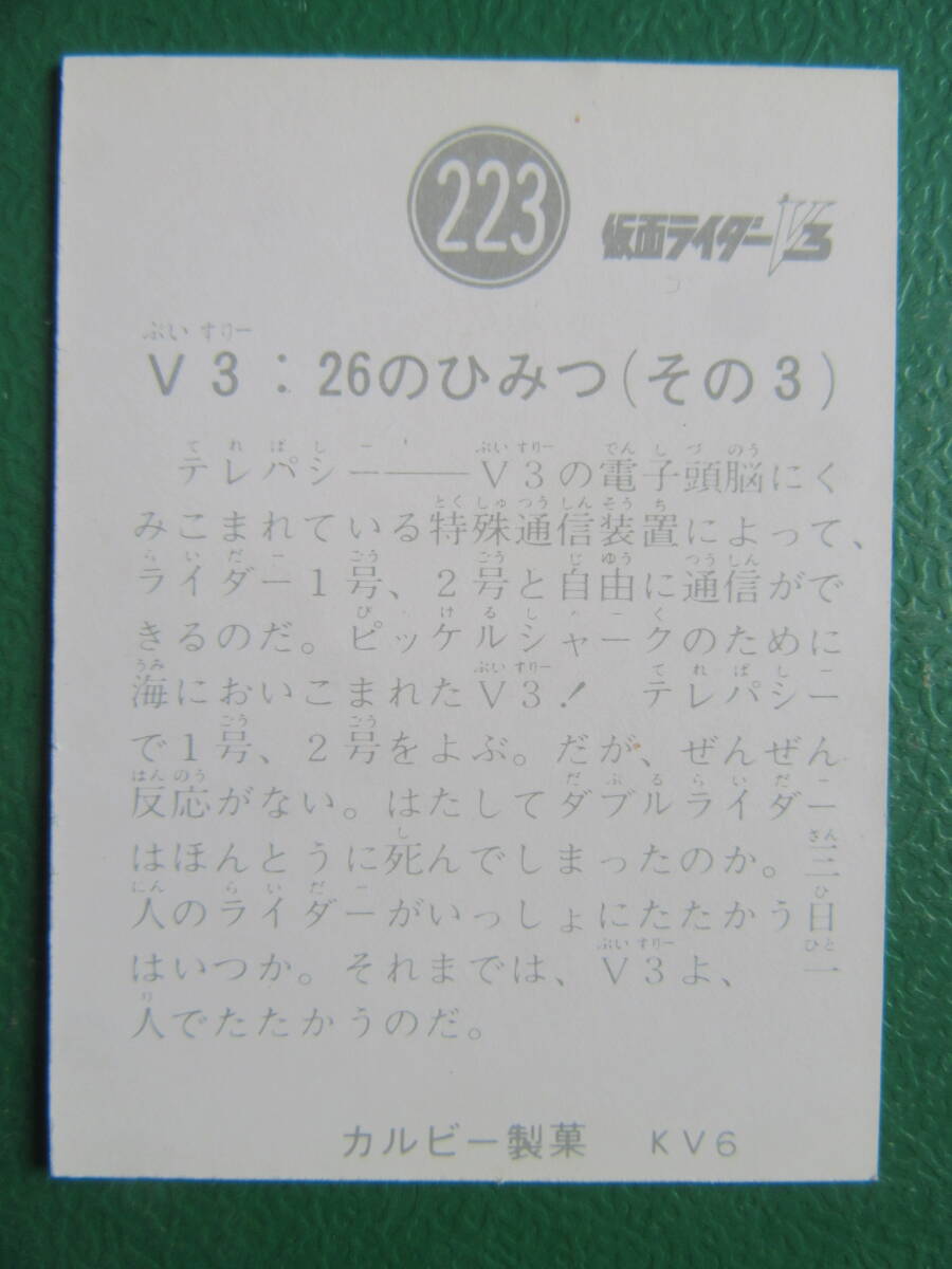 ◆◆◆旧カルビー仮面ライダーV3スナックカード 223番◆KV6の画像3