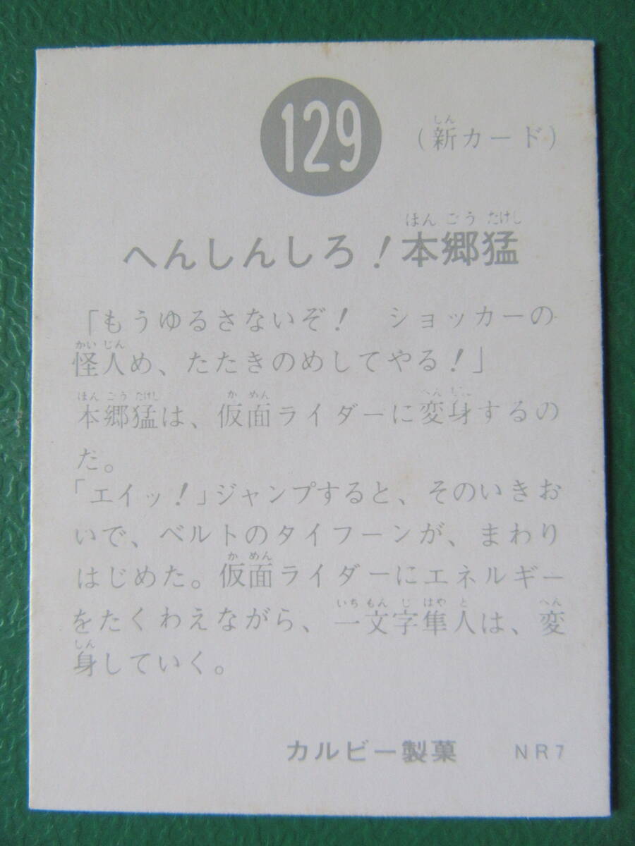 ◆◆◆旧カルビー仮面ライダースナックカード 129番◆N版