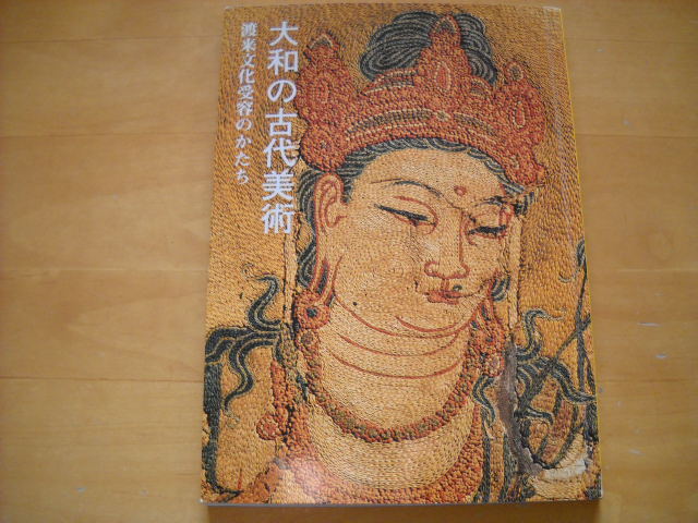 「大和の古代美術 渡来文化受容のかたち 奈良国立博物館 1988」_画像1