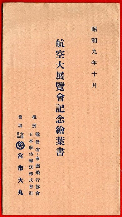 Gb. 40★石川★金沢 宮市大丸 『 昭和九年 航空大展覧会 』 二枚組・袋付_画像1