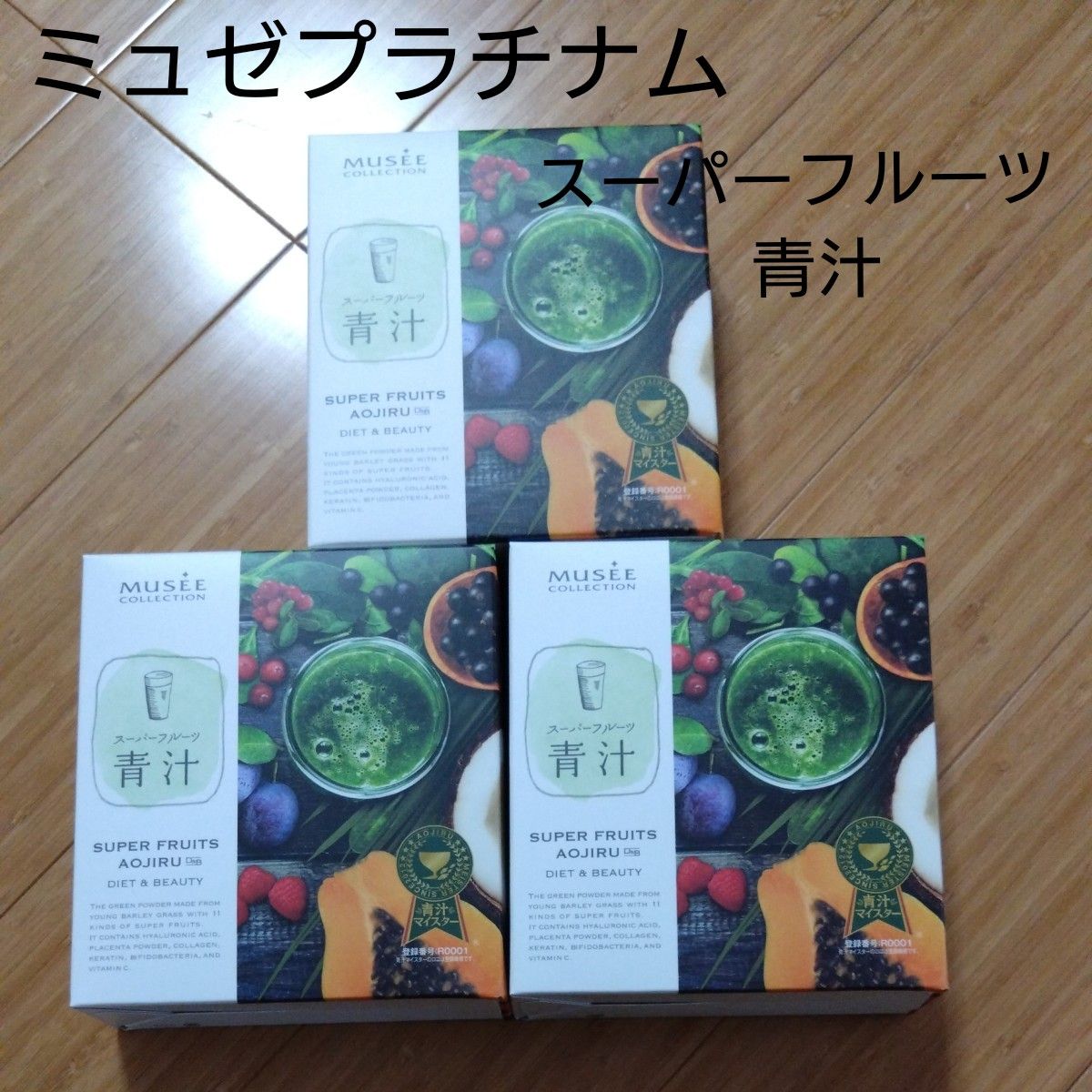 【新品未開封】ミュゼプラチナム スーパーフルーツ青汁 3箱(90包分) 健康用品 美容 ダイエット