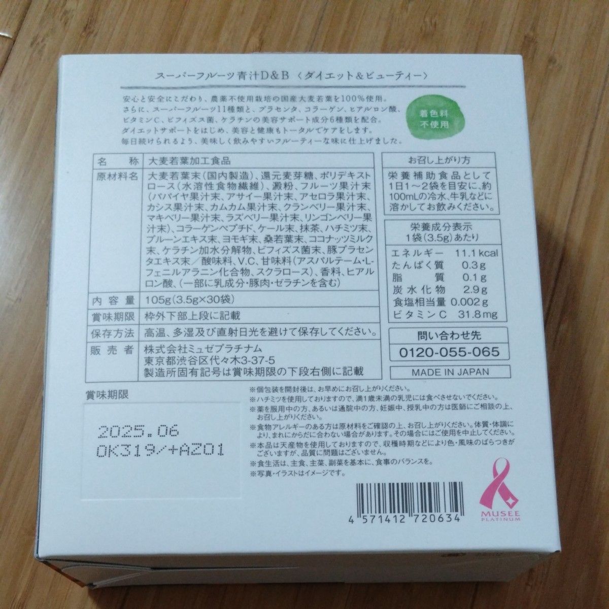 【新品未開封】ミュゼプラチナムのスーパーフルーツ青汁 2箱(60包分)