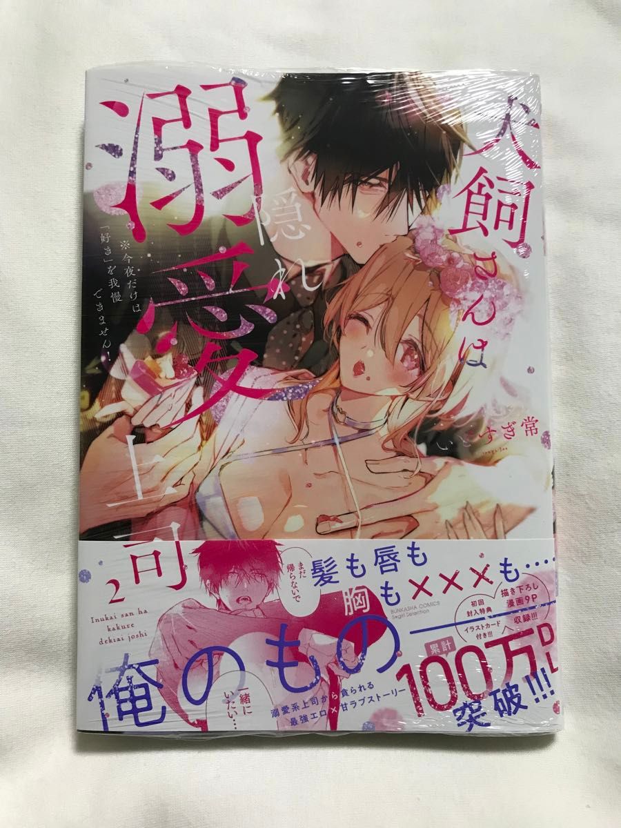 犬飼さんは隠れ溺愛上司　※今夜だけは　２ （ぶんか社コミックス　Ｓｇｉｒｌ　Ｓｅｌｅ） いとすぎ常