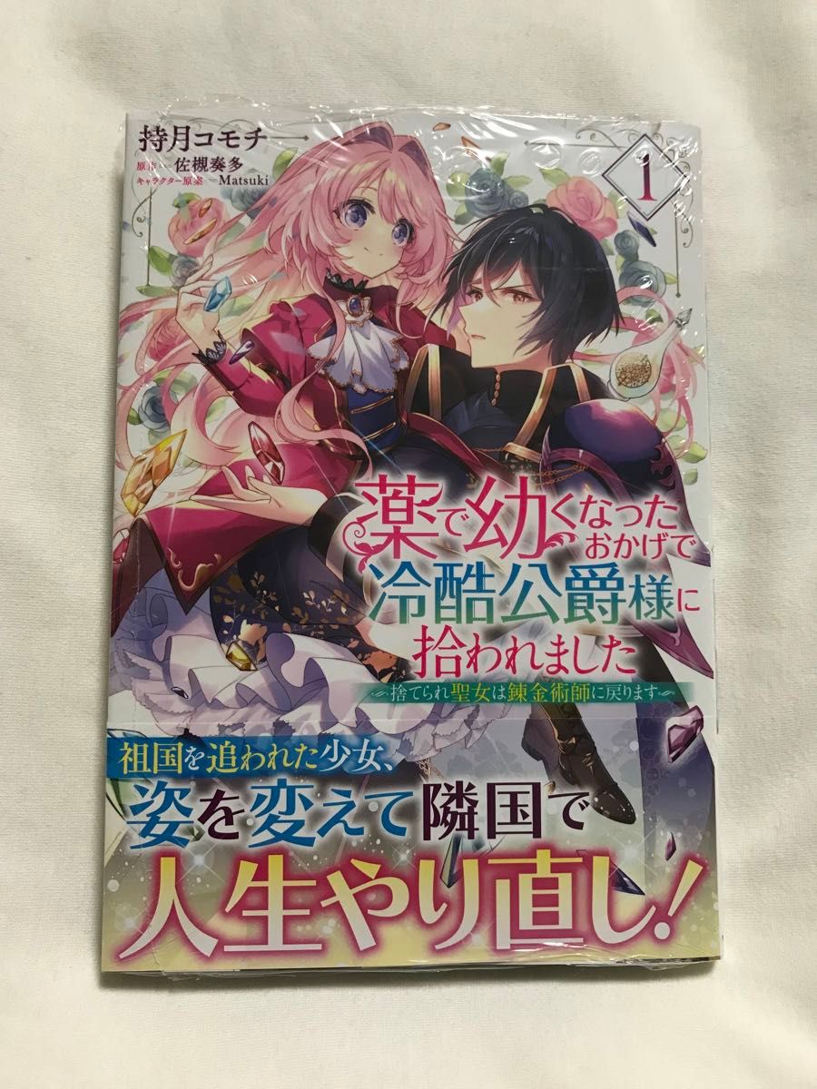 薬で幼くなったおかげで冷酷公爵様に拾われました　捨てられ聖女は錬金術師に戻ります　１ （フロースコミック） 持月コモチ／著