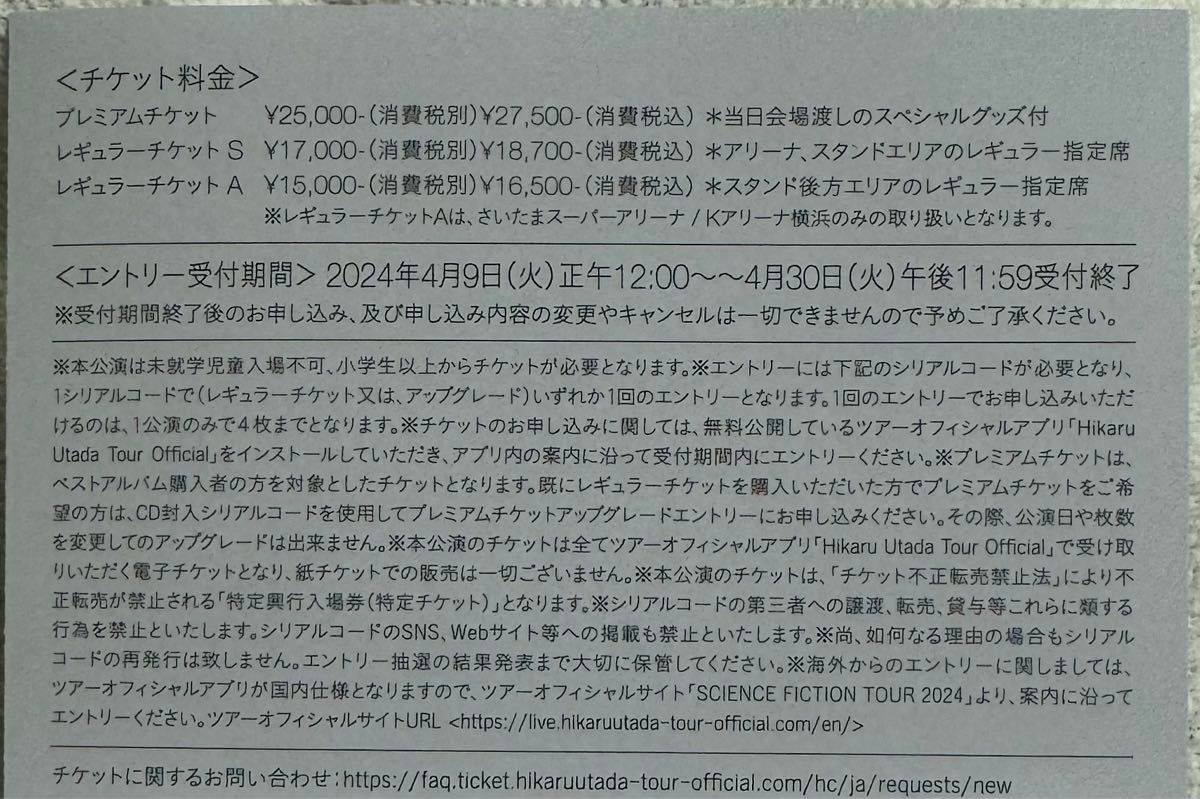 宇多田ヒカル SCIENCE FICTION 全国ツアーチケット特別受付 シリアルコード ３枚