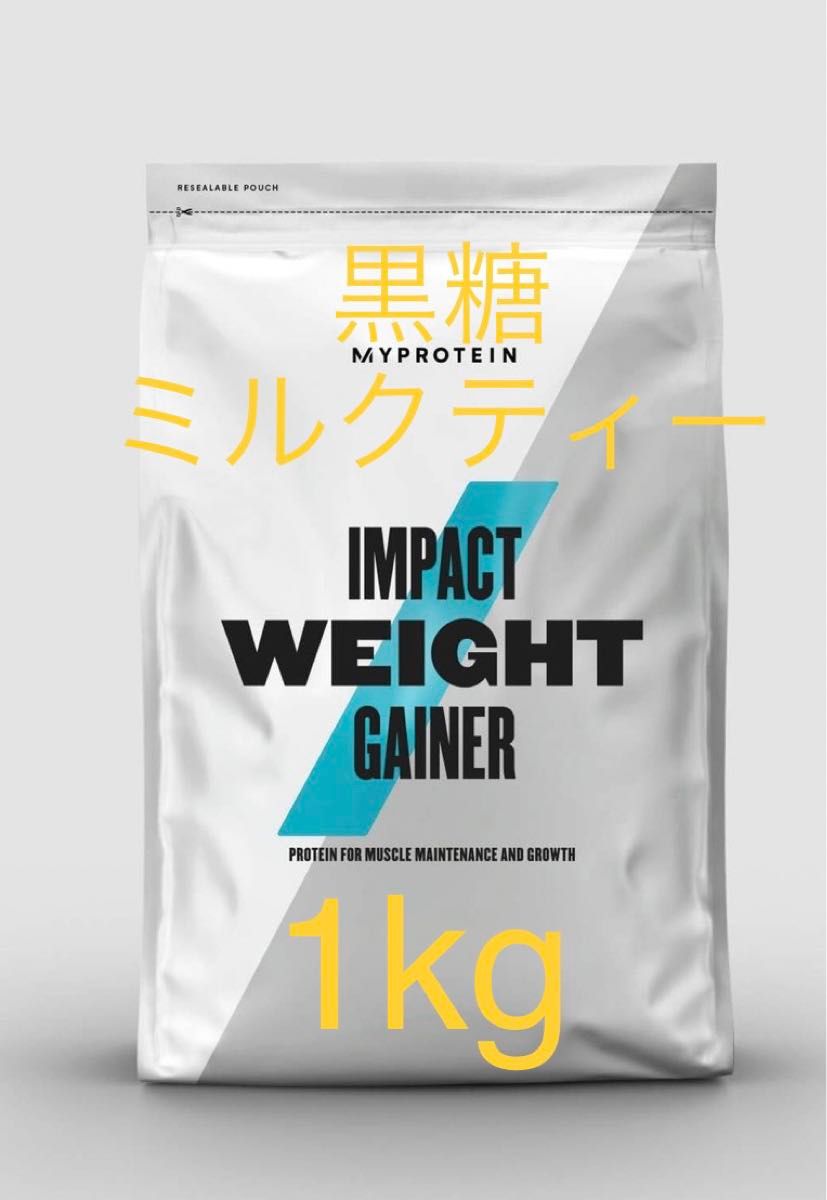 マイプロテイン MYPROTEIN ウエイトゲイナー　黒糖ミルクティー　1kg