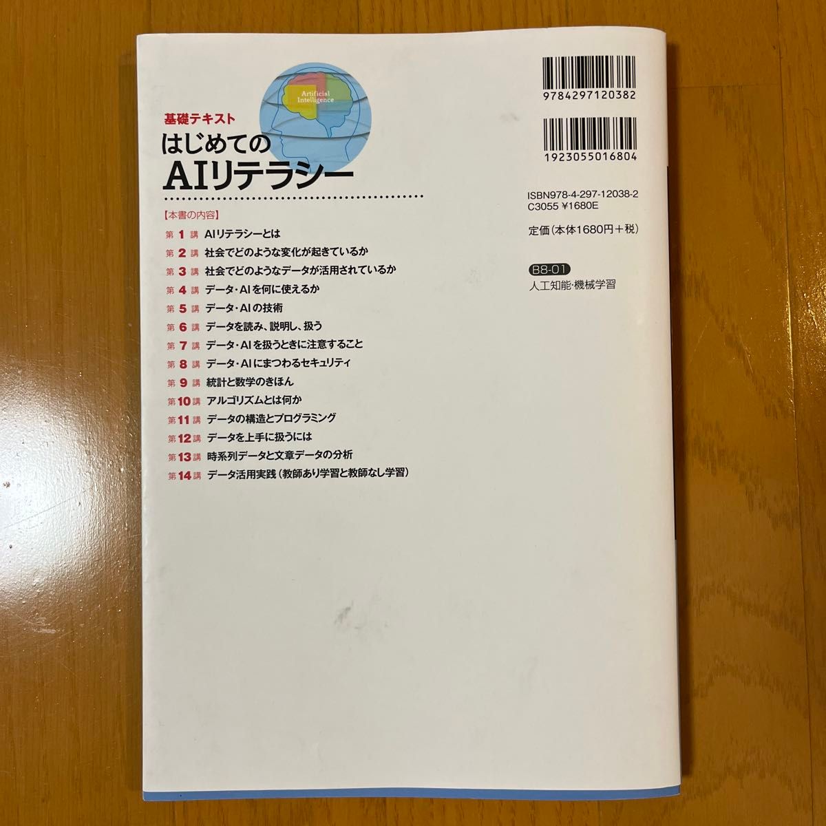 はじめてのＡＩリテラシー　基礎テキスト 岡嶋裕史／共著　吉田雅裕／共著