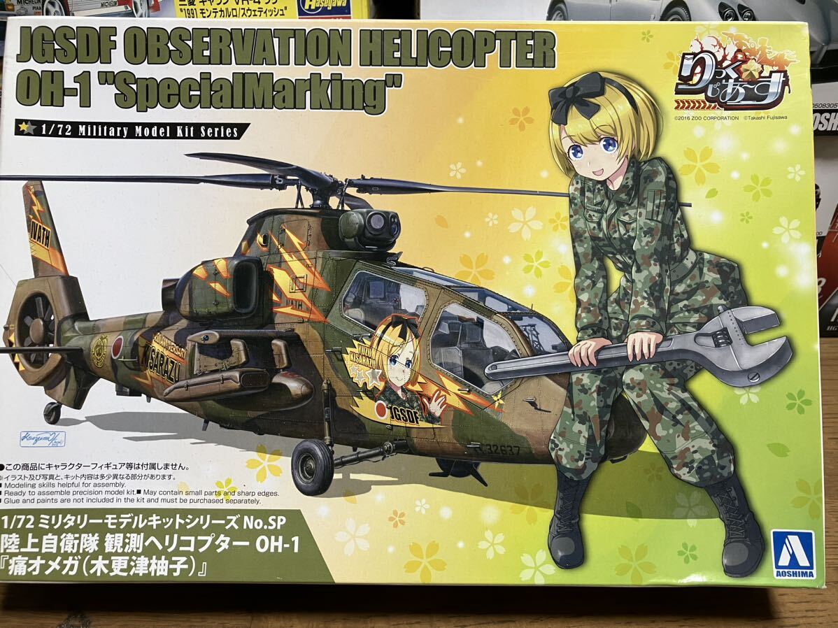 レア品！アオシマ 1/72 陸上自衛隊 観測ヘリコプターOH-1 '痛オメガ(木更津柚子)'の画像1