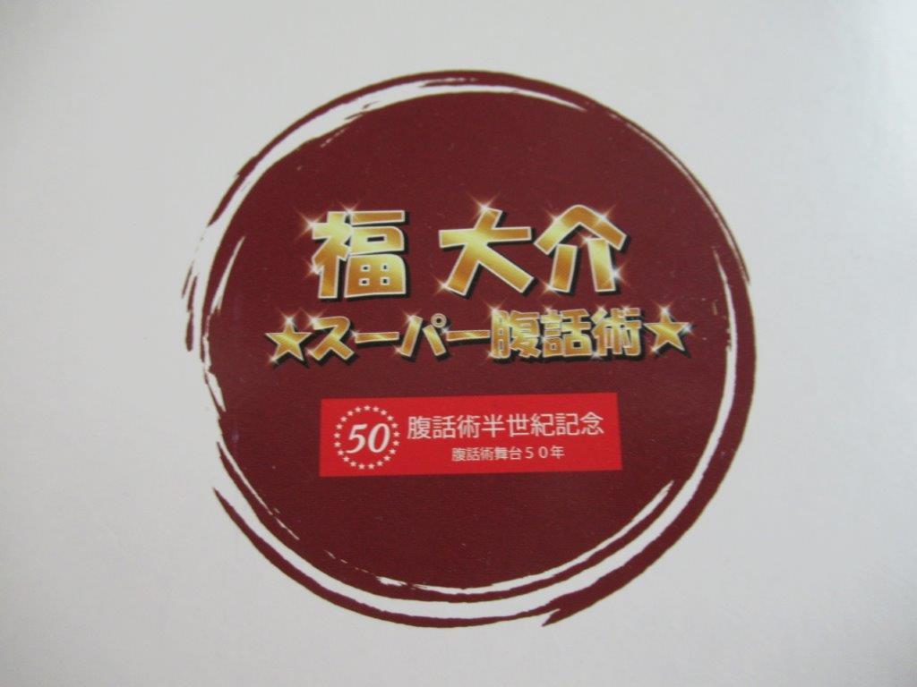 腹話術DVD　１０本　福　大介_画像4