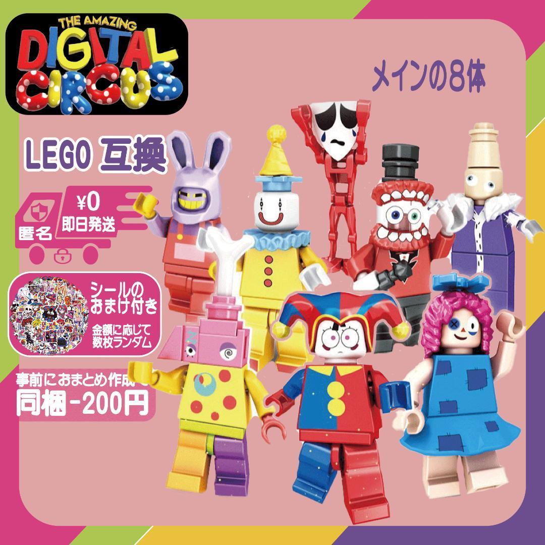 アメージングデジタルサーカスLEGO互換ミニフィギュア８体セット未使用ミニフィグの画像1