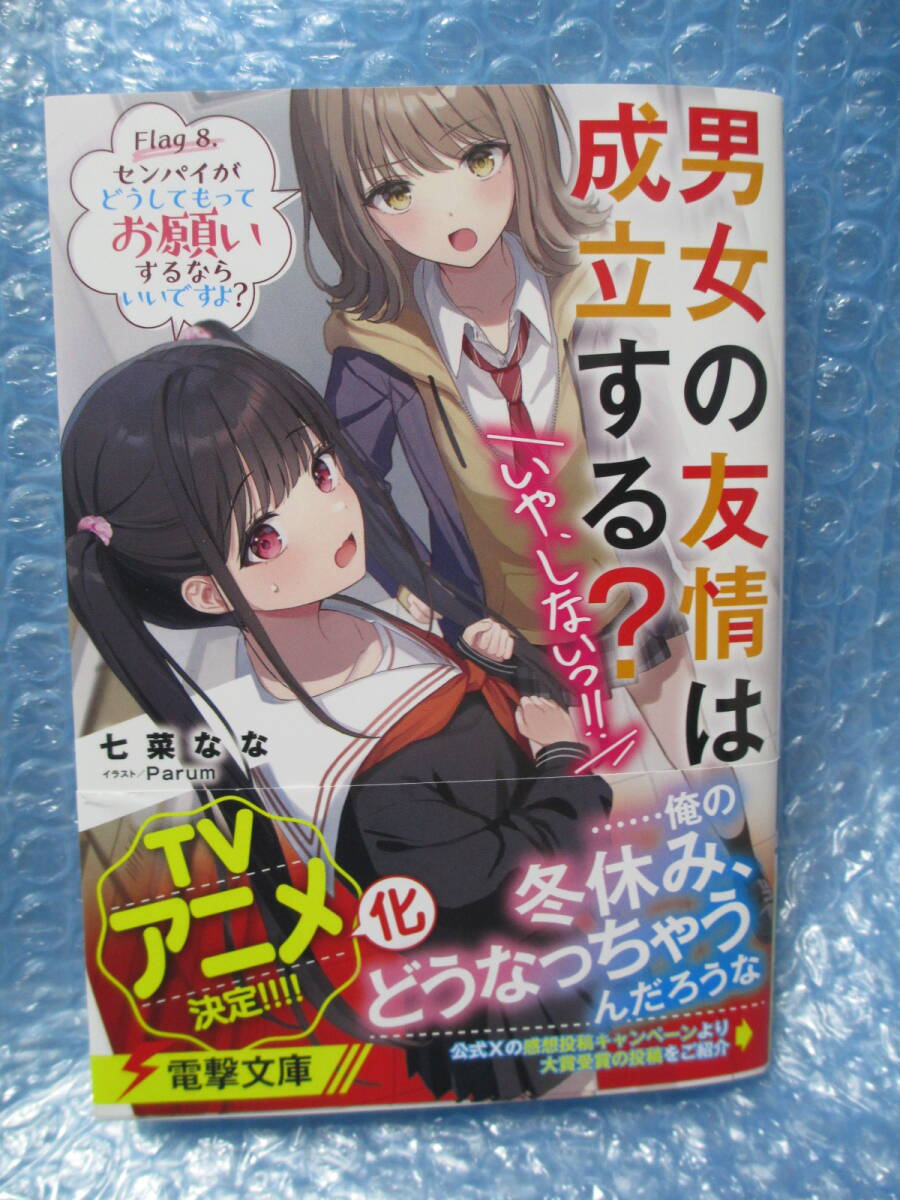 男女の友情は成立する?(いや、しないっ!!) Flag 8. 巻 新品未読品_画像1