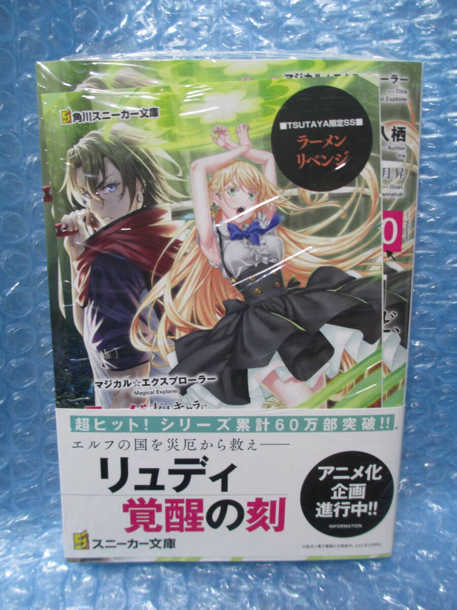 TSUTAYA　特典 SSペーパー　付き マジカル★エクスプローラー エロゲの友人キャラに転生したけど、 10 巻 新品未開封品　ツタヤ　送料込み_画像1