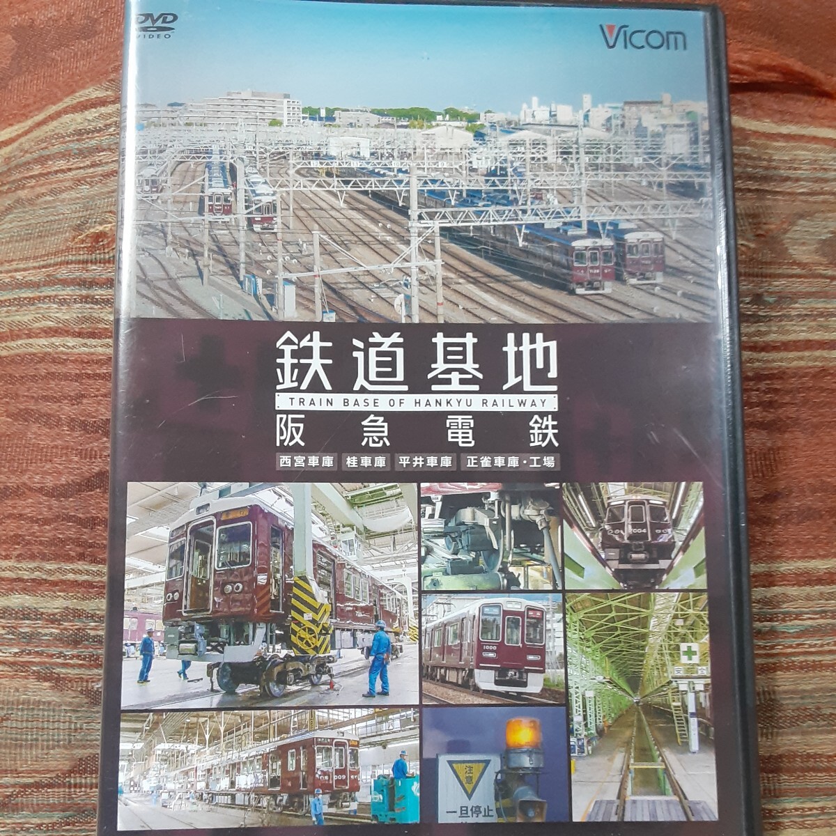 (送料無料！)鉄道基地/阪急電鉄 西宮車庫、桂車庫、平井車庫、正雀車庫・工場_画像1