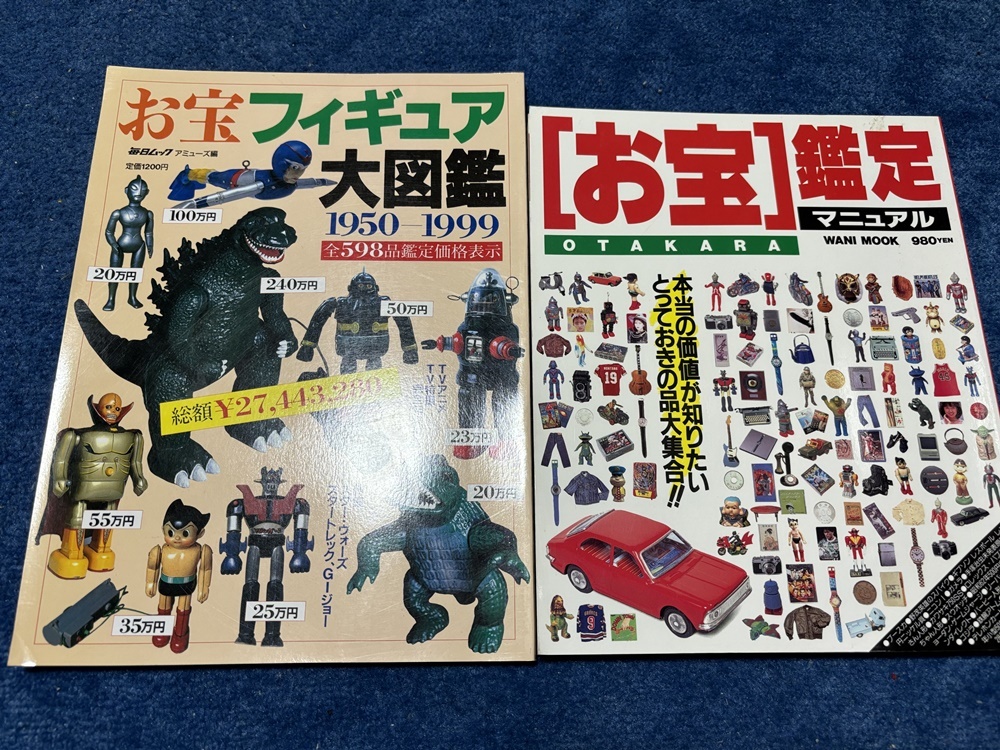 ☆ お宝 フィギュア 大図鑑 ＋お宝鑑定 2冊セット ゴジラ ウルトラマン 仮面ライダー タイガーマスク ソフビ ブリキ おもちゃ プレミアの画像1