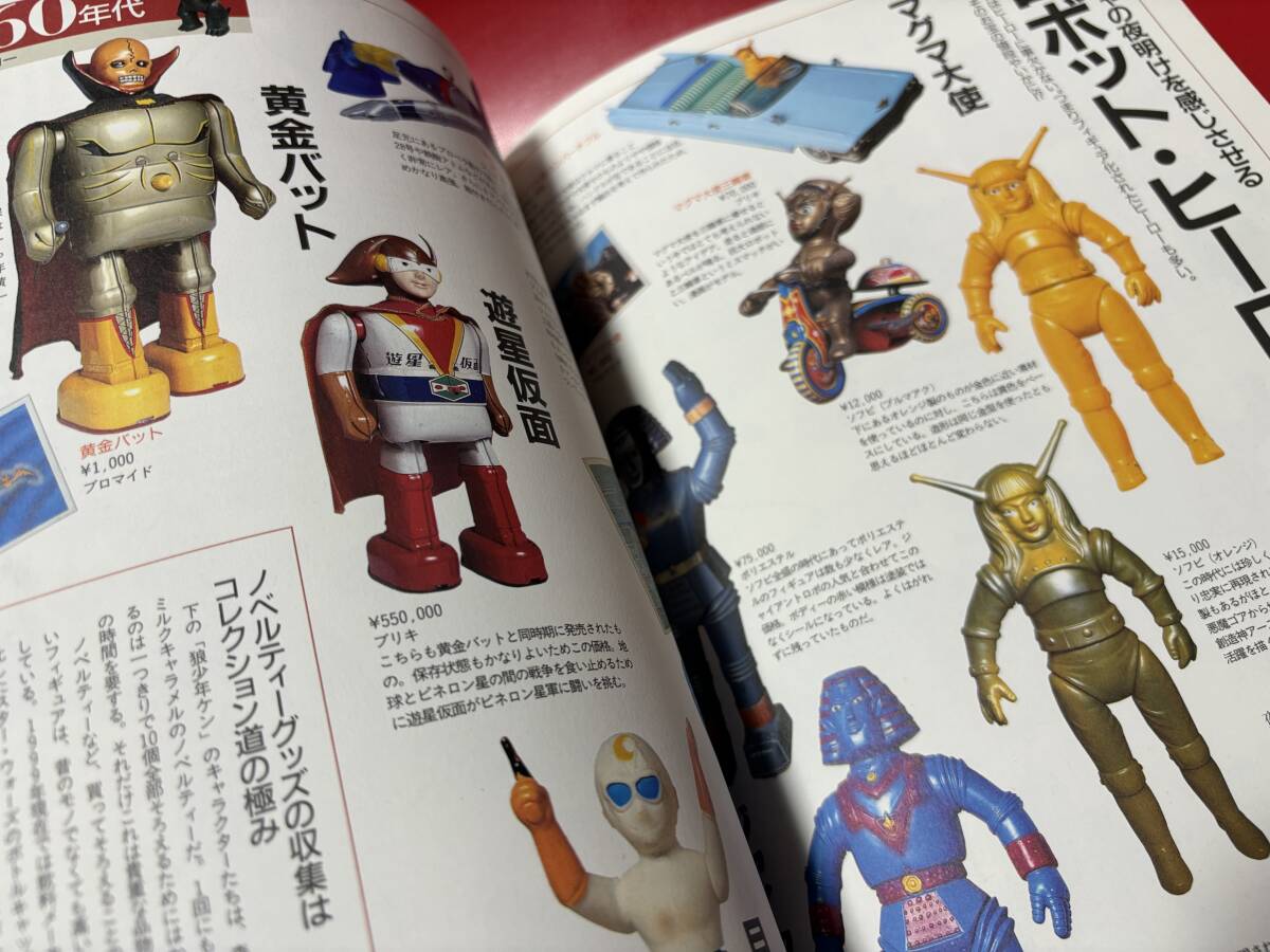 ☆ お宝 フィギュア 大図鑑 ＋お宝鑑定 2冊セット ゴジラ ウルトラマン 仮面ライダー タイガーマスク ソフビ ブリキ おもちゃ プレミアの画像6