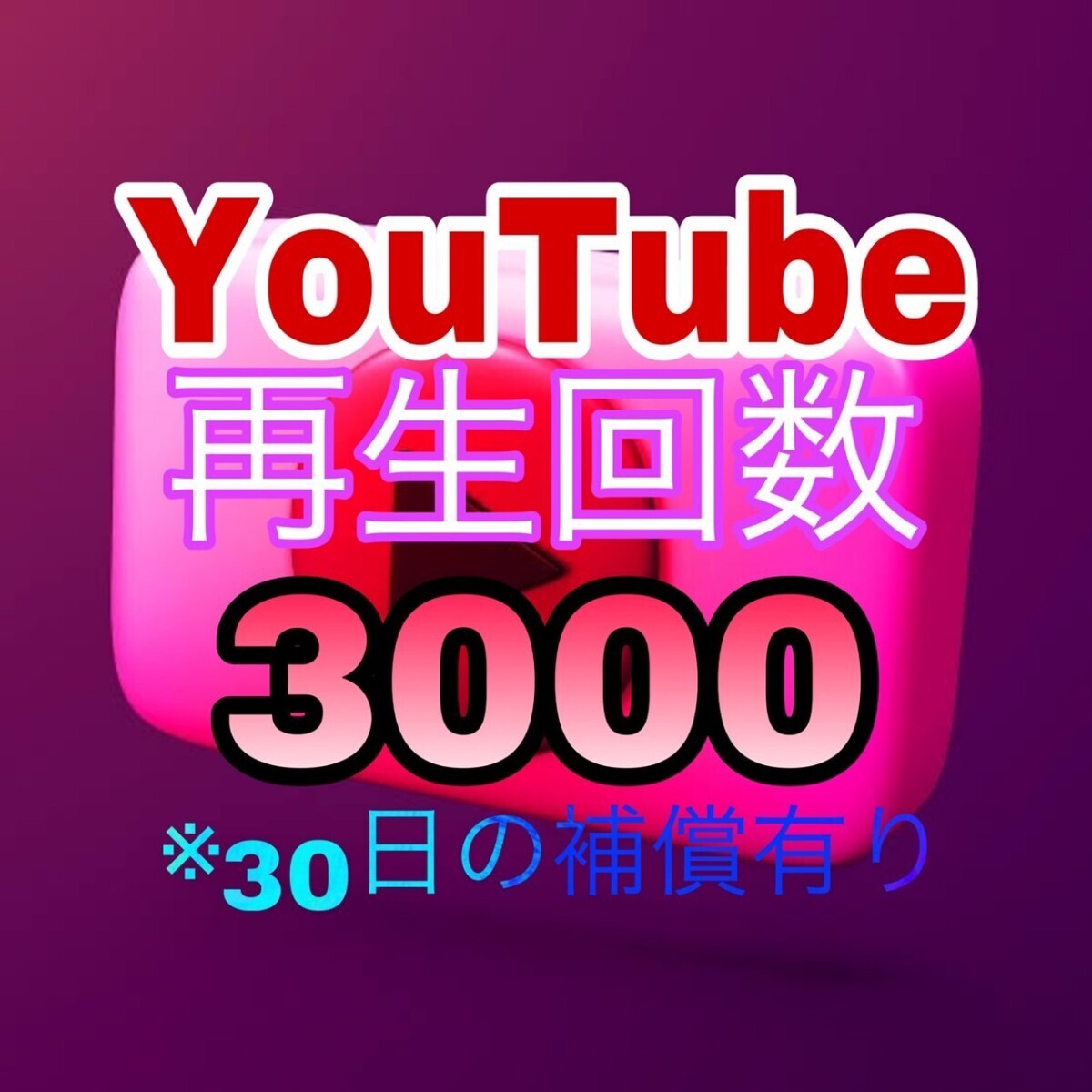 [ extra 3000 YouTube reproduction number of times increase ] You tube Twitter Tiktok automatic tool Insta fo lower ... reproduction number channel registration person 