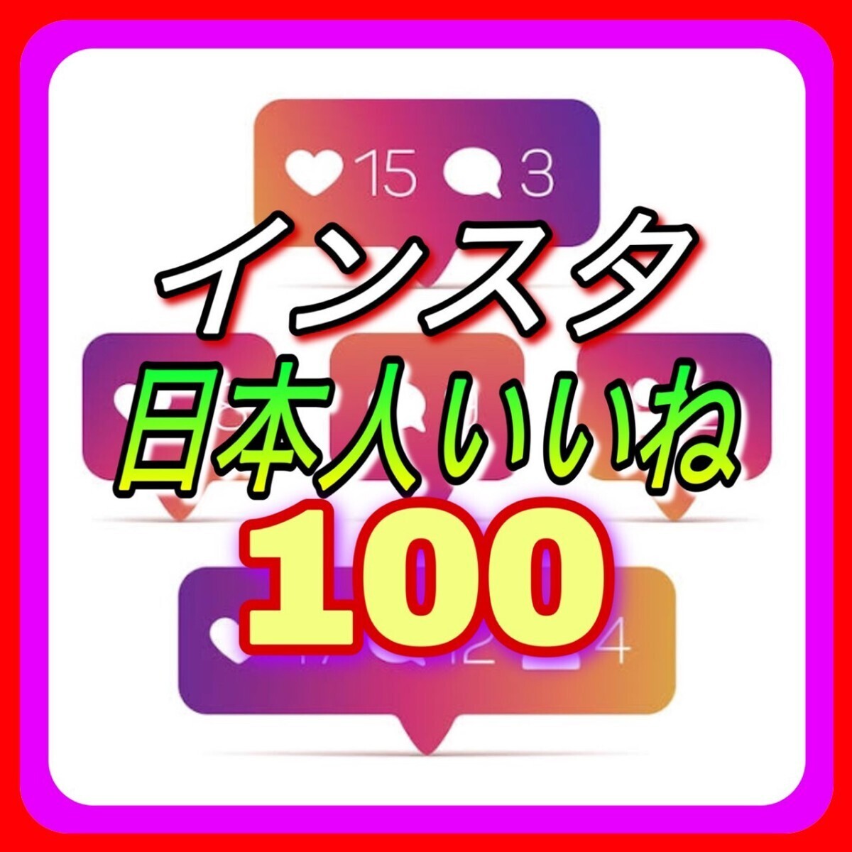 【おまけ 100 Instagram 日本人いいね数 増加】インスタグラム Youtube 自動ツール インスタ フォロワー follower 宣伝の画像1