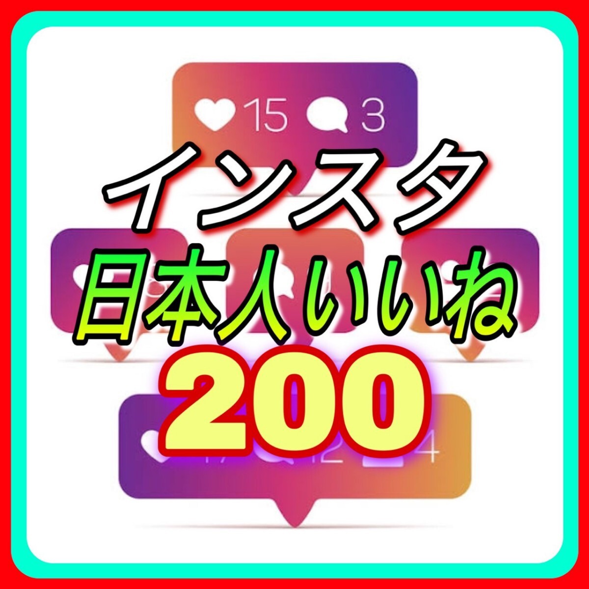 【おまけ 200 Instagram 日本人いいね数 増加】インスタグラム Youtube 自動ツール インスタ フォロワー follower 宣伝_画像1